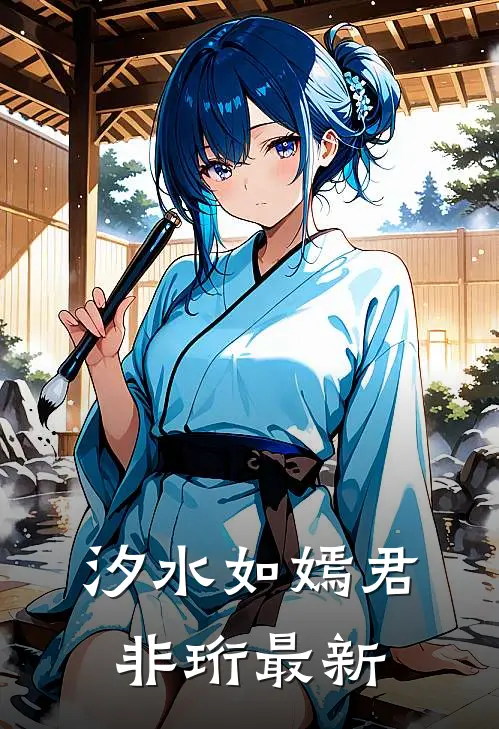 汐水如嫣君非珩最新