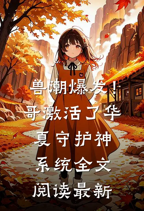 兽潮爆发！哥激活了华夏守护神系统全文阅读最新