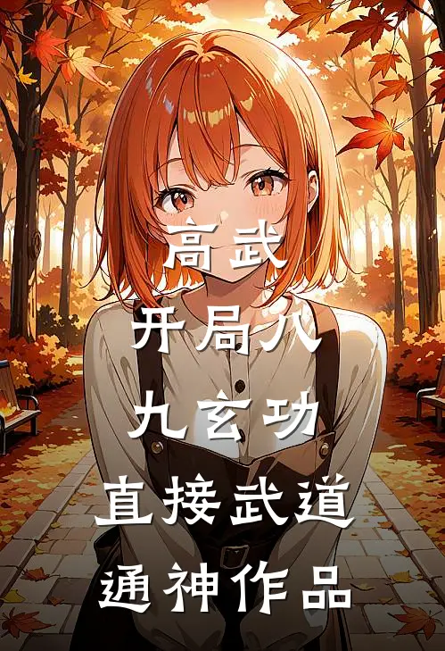 高武：开局八九玄功，直接武道通神作品