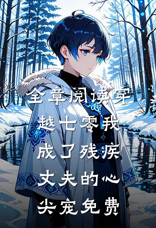 全章阅读穿越七零我成了残疾丈夫的心尖宠免费