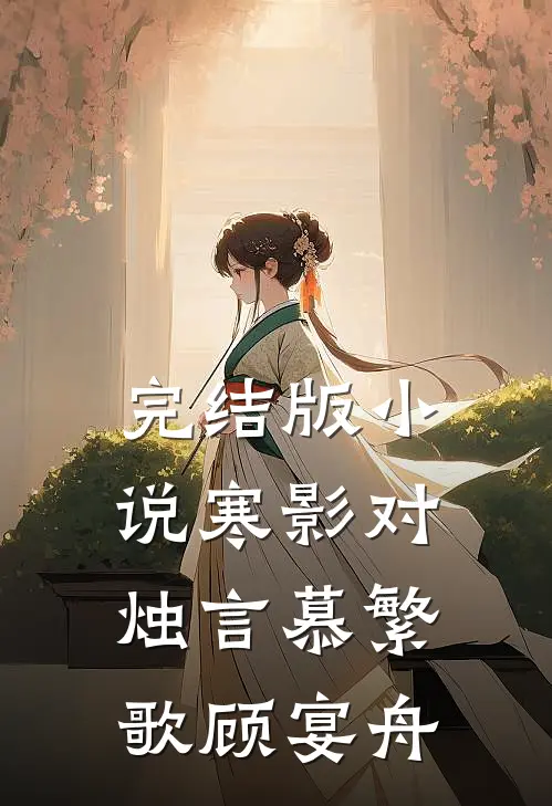 完结版小说寒影对烛言慕繁歌顾宴舟