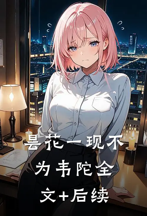 昙花一现不为韦陀全文+后续