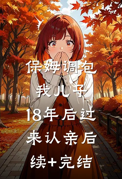 保姆调包我儿子，18年后过来认亲后续+完结