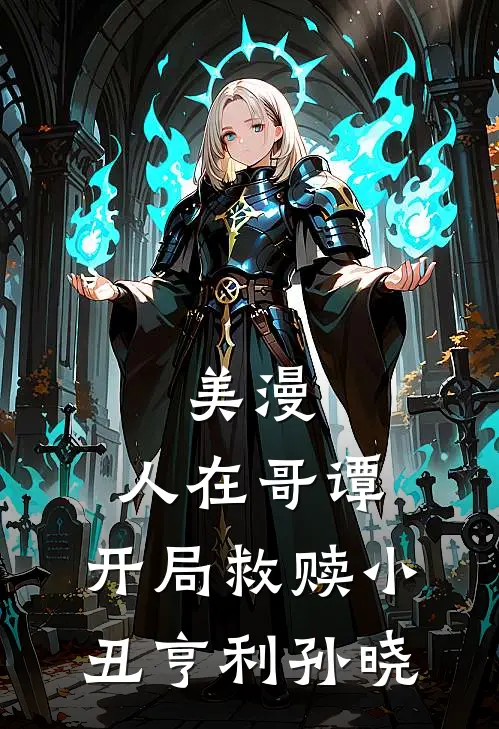 美漫：人在哥谭，开局救赎小丑亨利孙晓