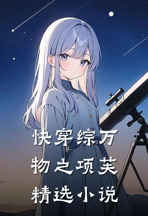 快穿综万物之项芙精选小说