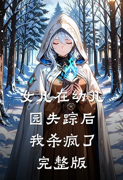 女儿在幼儿园失踪后，我杀疯了完整版