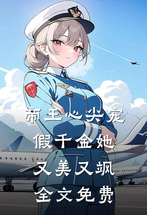帝王心尖宠，假千金她又美又飒全文免费
