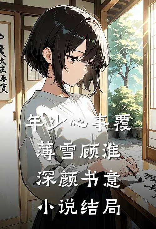 年少心事覆薄雪顾淮深颜书意小说结局