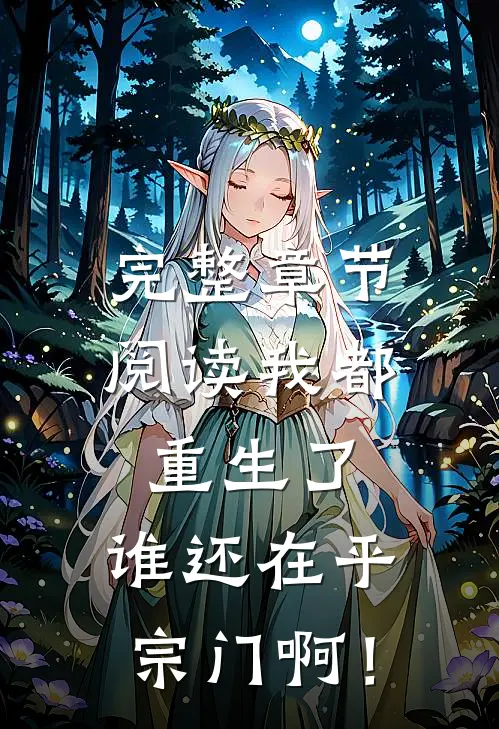 完整章节阅读我都重生了，谁还在乎宗门啊！