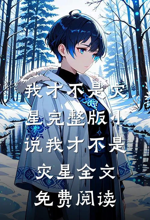 我才不是灾星完整版小说_我才不是灾星全文免费阅读