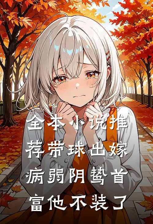 全本小说推荐带球出嫁：病弱阴鸷首富他不装了