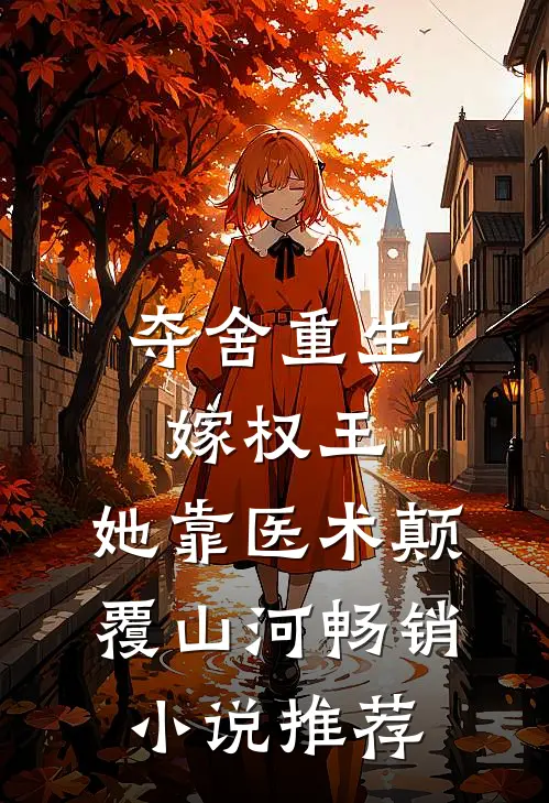 夺舍重生嫁权王，她靠医术颠覆山河畅销小说推荐