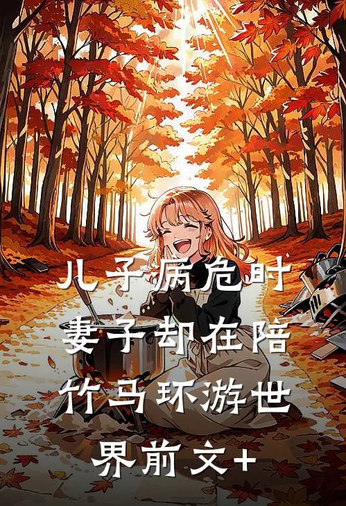 儿子病危时，妻子却在陪竹马环游世界前文+