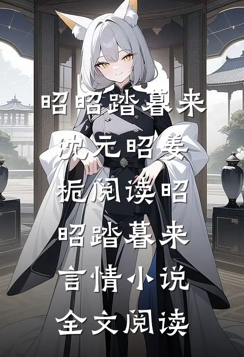 昭昭踏暮来沈元昭姜栀阅读_昭昭踏暮来言情小说全文阅读