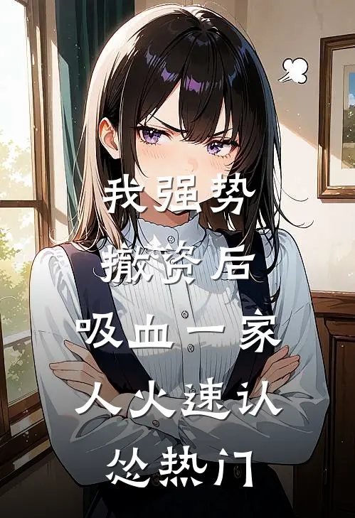 我强势撤资后，吸血一家人火速认怂热门