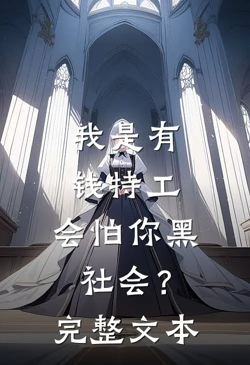 我是有钱特工，会怕你黑社会？完整文本