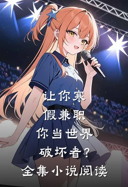 让你寒假兼职，你当世界破坏者？全集小说阅读