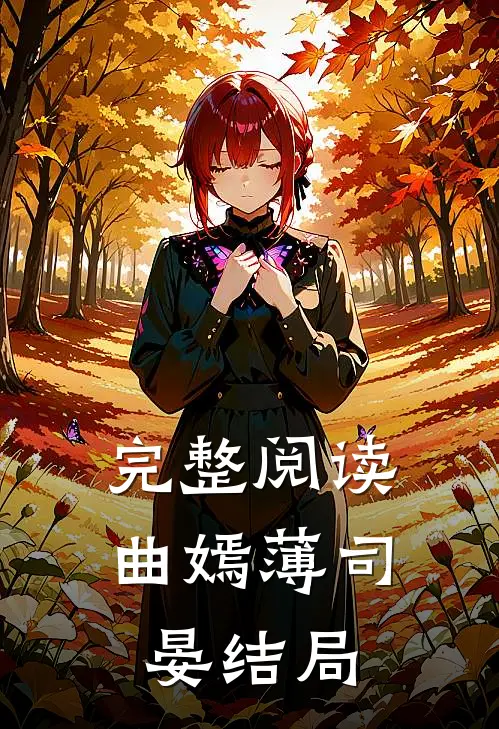 完整阅读曲嫣薄司晏结局