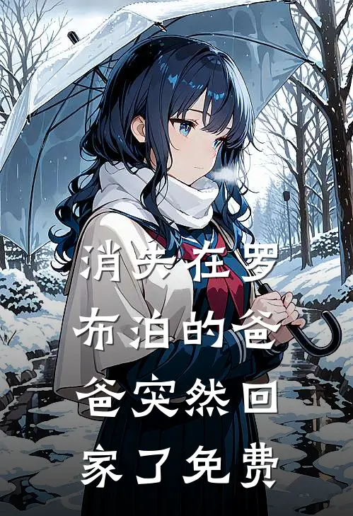 消失在罗布泊的爸爸突然回家了免费