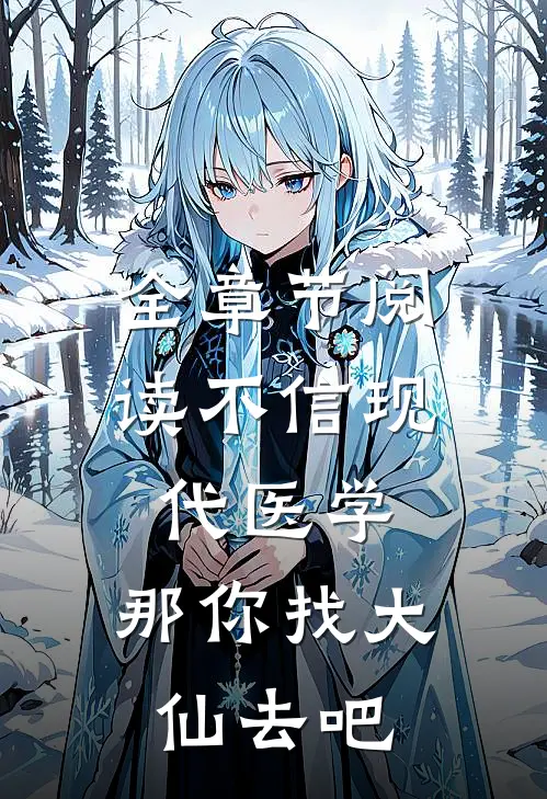 全章节阅读不信现代医学，那你找大仙去吧