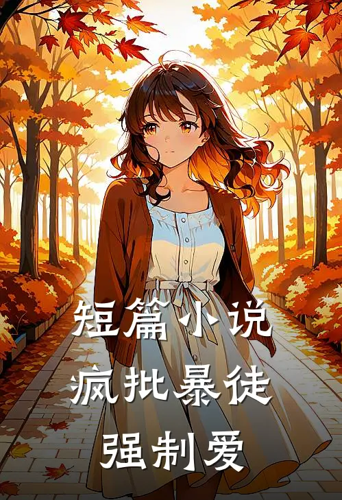 短篇小说疯批暴徒强制爱