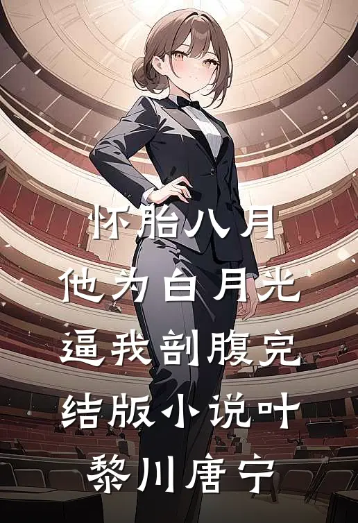 怀胎八月，他为白月光逼我剖腹完结版小说叶黎川唐宁