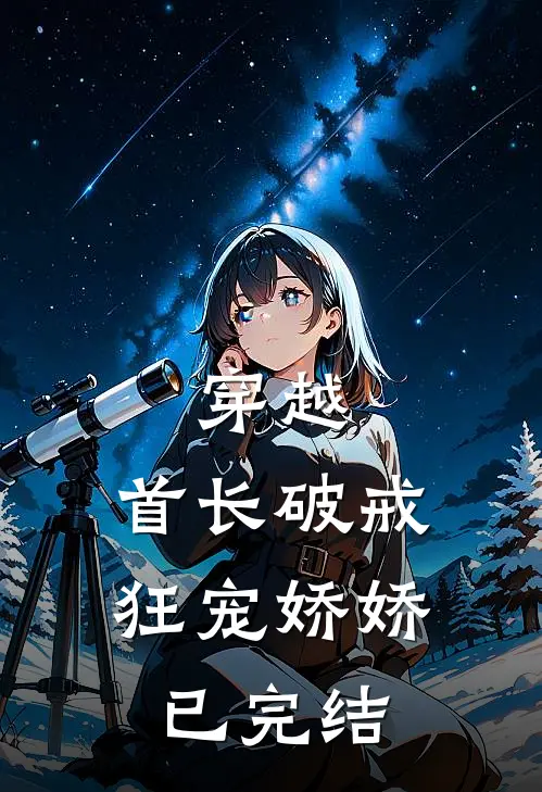 穿越：首长破戒狂宠娇娇已完结