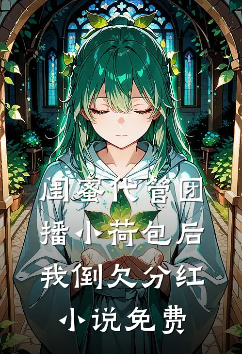 闺蜜代管团播小荷包后我倒欠分红小说免费