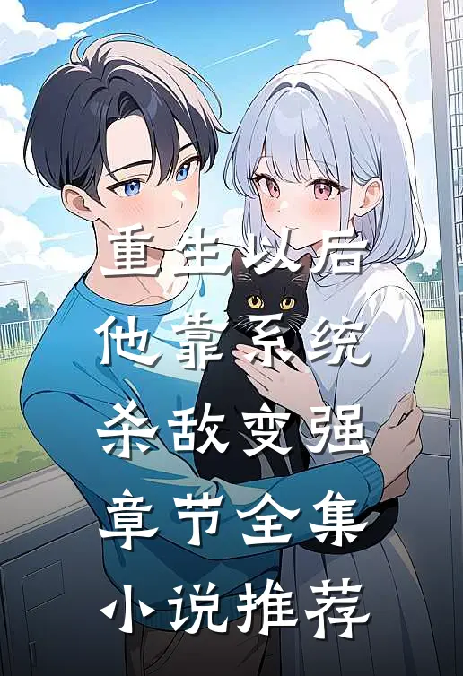重生以后，他靠系统杀敌变强章节全集小说推荐