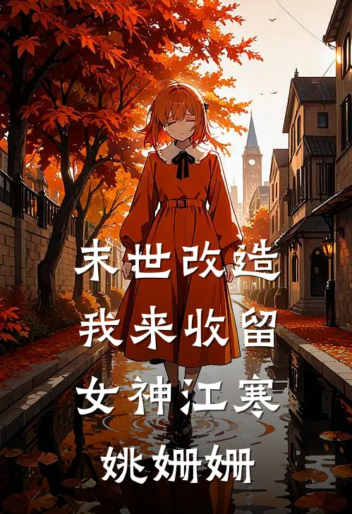 末世改造，我来收留女神江寒姚姗姗