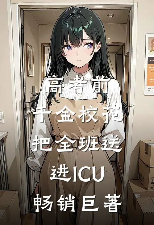 高考前，千金校花把全班送进ICU畅销巨著