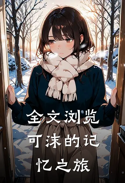 全文浏览可沫的记忆之旅