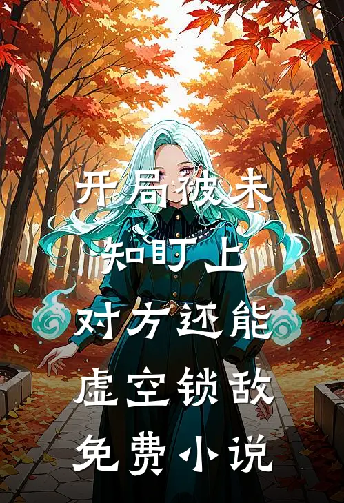 开局被未知盯上，对方还能虚空锁敌免费小说