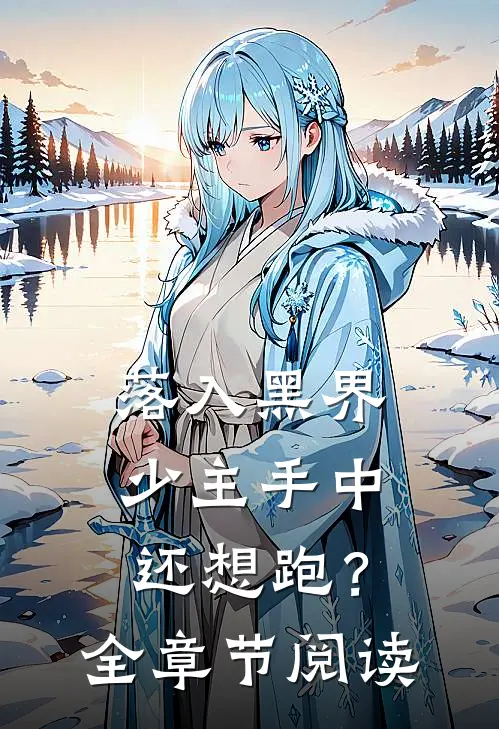 落入黑界少主手中，还想跑？全章节阅读