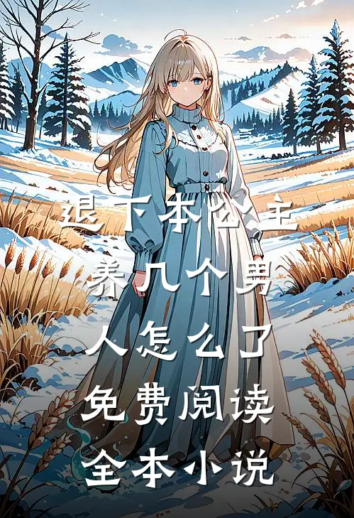 退下本公主养几个男人怎么了免费阅读全本小说