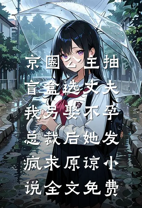 京圈公主抽盲盒选丈夫，我另娶不孕总裁后她发疯求原谅小说全文免费
