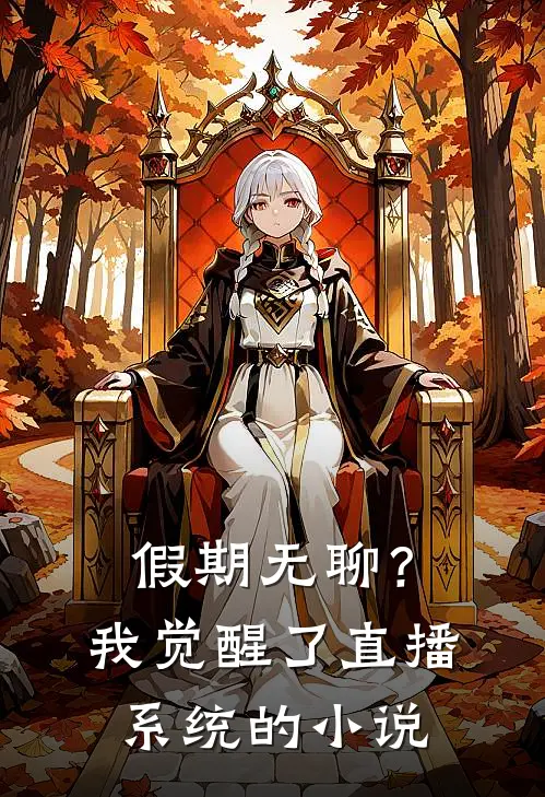 假期无聊？我觉醒了直播系统的小说