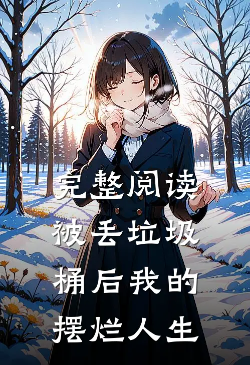 完整阅读被丢垃圾桶后我的摆烂人生