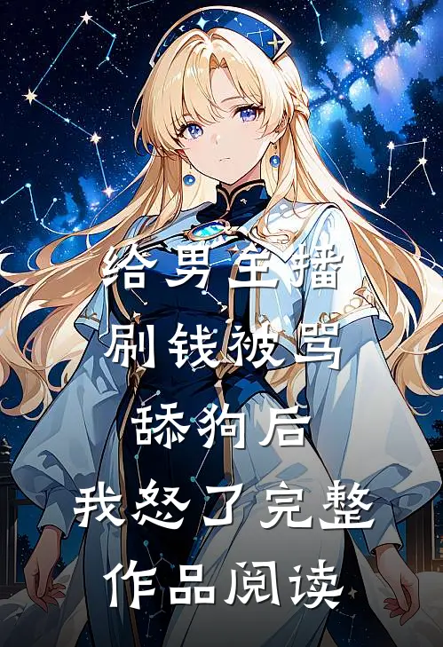给男主播刷钱被骂舔狗后，我怒了完整作品阅读