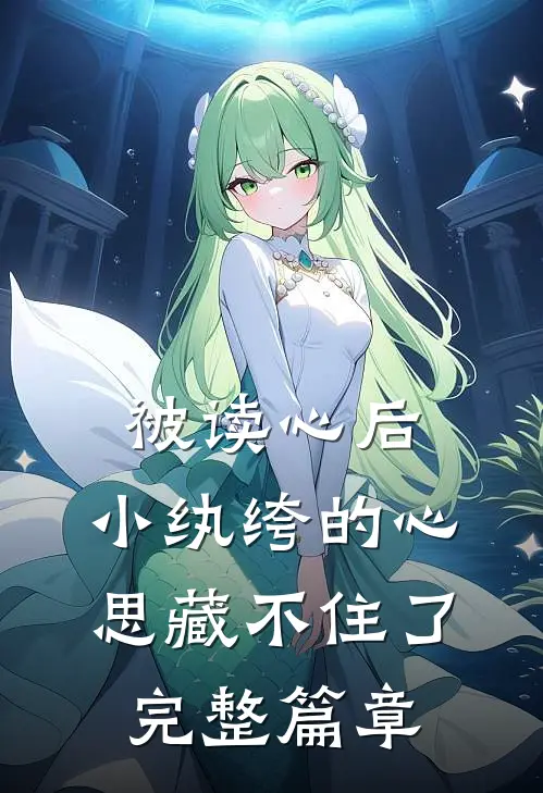 被读心后，小纨绔的心思藏不住了完整篇章