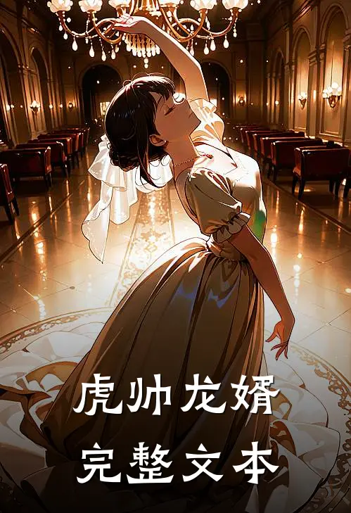 虎帅龙婿完整文本