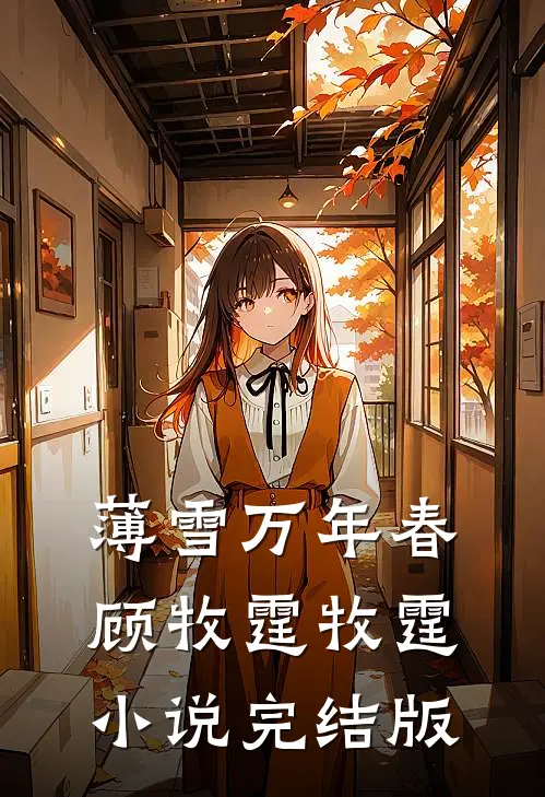 薄雪万年春顾牧霆牧霆小说完结版