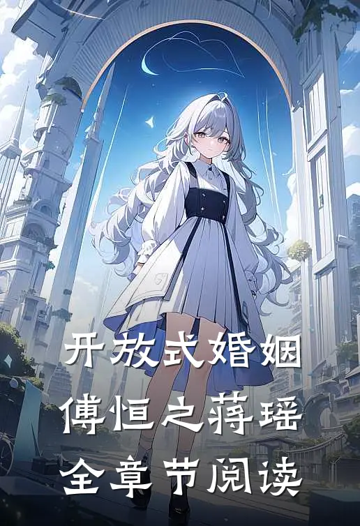 开放式婚姻傅恒之蒋瑶全章节阅读
