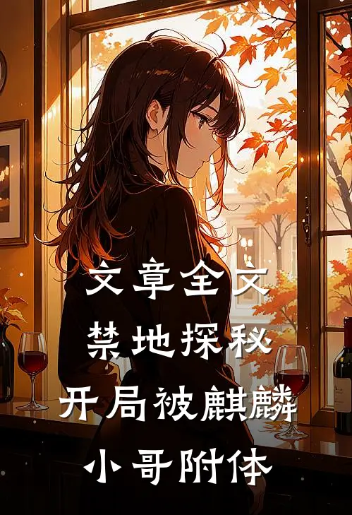 文章全文禁地探秘：开局被麒麟小哥附体