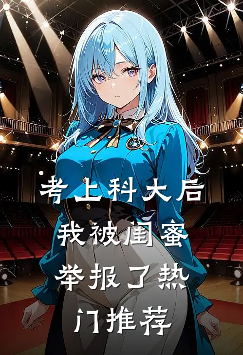 考上科大后，我被闺蜜举报了热门推荐