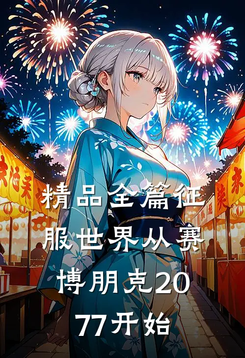 精品全篇征服世界从赛博朋克2077开始