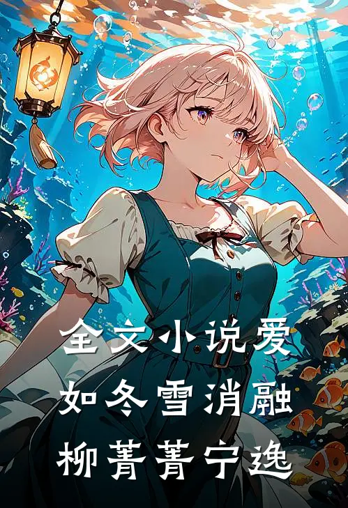 全文小说爱如冬雪消融柳菁菁宁逸