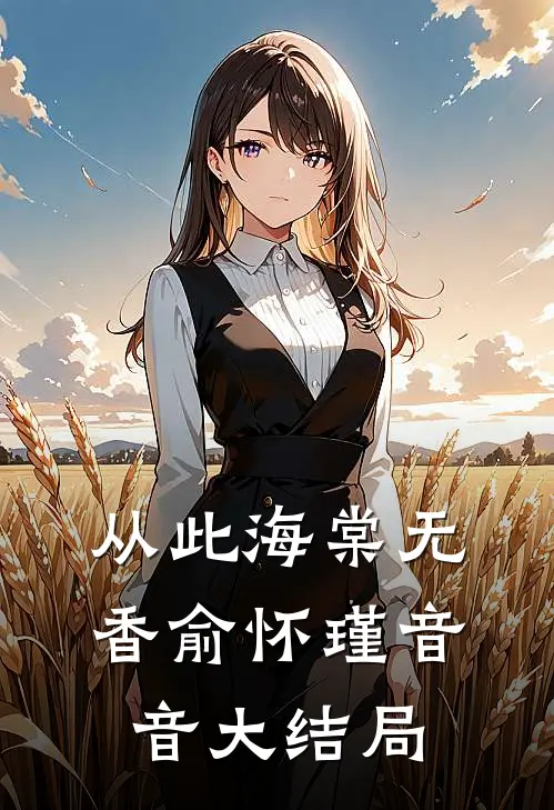 从此海棠无香俞怀瑾音音大结局