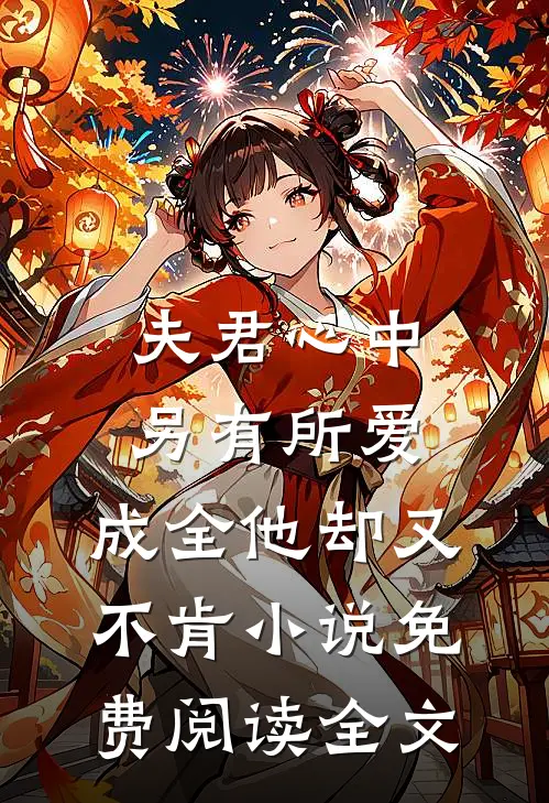 夫君心中另有所爱，成全他却又不肯小说免费阅读全文