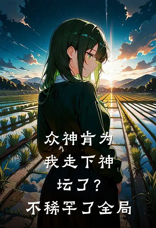 众神肯为我走下神坛了？不稀罕了全局